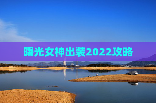 曙光女神出装2022攻略