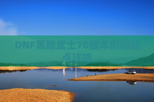 DNF黑暗武士70版本刷图加点攻略
