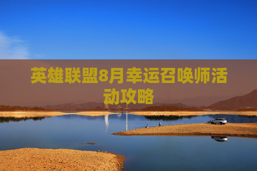 英雄联盟8月幸运召唤师活动攻略