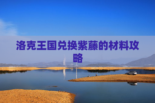 洛克王国兑换紫藤的材料攻略