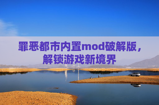 罪恶都市内置mod破解版，解锁游戏新境界