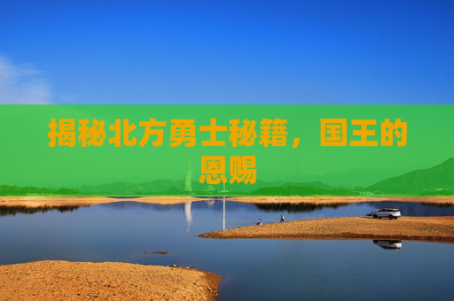 揭秘北方勇士秘籍，国王的恩赐