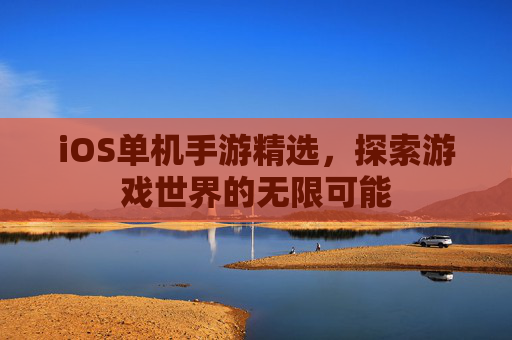 iOS单机手游精选，探索游戏世界的无限可能