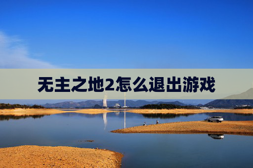 无主之地2怎么退出游戏