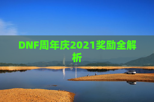 DNF周年庆2021奖励全解析