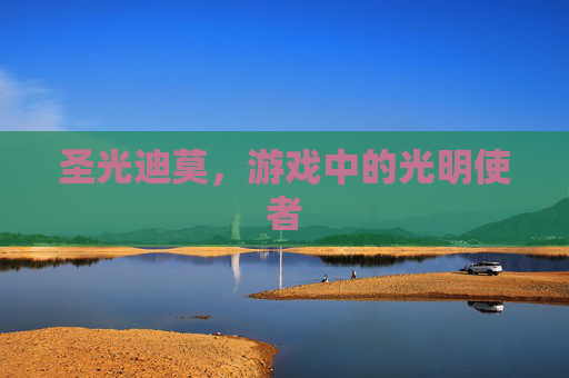 圣光迪莫，游戏中的光明使者