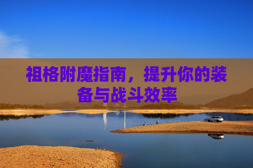 祖格附魔指南，提升你的装备与战斗效率