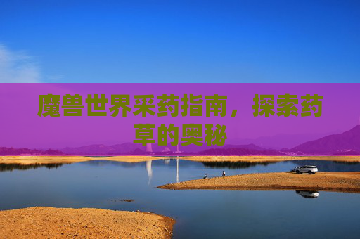 魔兽世界采药指南，探索药草的奥秘