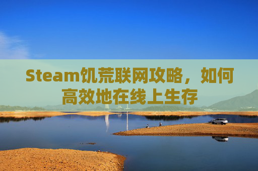 Steam饥荒联网攻略,如何高效地在线上生存 Steam饥荒联网攻略,如何高效地在线上生存