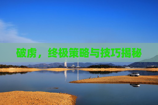 破虏，终极策略与技巧揭秘