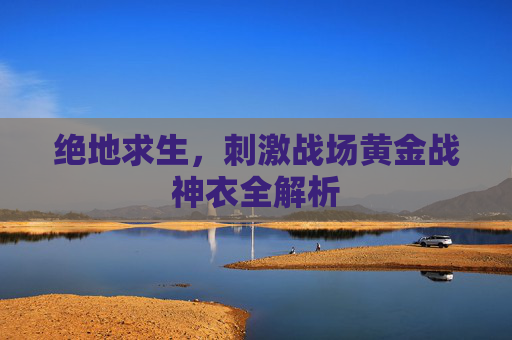 绝地求生,刺激战场黄金战神衣全解析 绝地求生,刺激战场黄金战神衣全解析