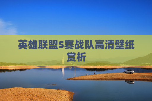 英雄联盟S赛战队高清壁纸赏析 英雄联盟S赛战队高清壁纸赏析