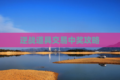 逆战道具交易中奖攻略 逆战道具交易中奖攻略