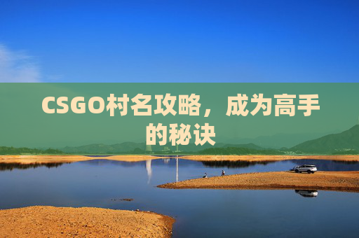 CSGO村名攻略，成为高手的秘诀
