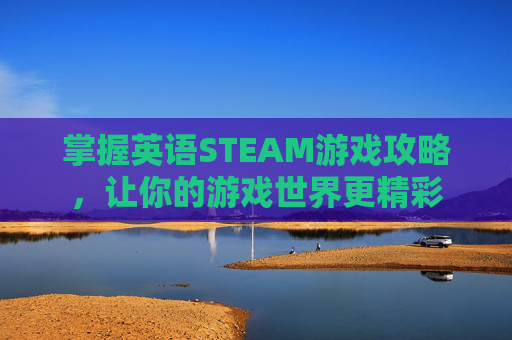掌握英语STEAM游戏攻略，让你的游戏世界更精彩