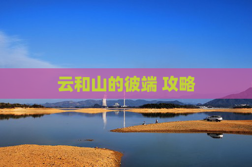 云和山的彼端 攻略 云和山的彼端 攻略
