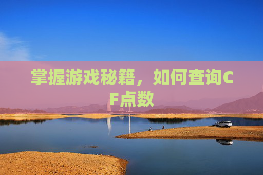 掌握游戏秘籍,如何查询CF点数 掌握游戏秘籍,如何查询CF点数