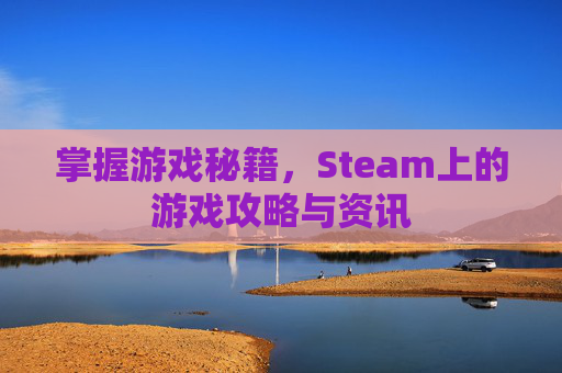掌握游戏秘籍,Steam上的游戏攻略与资讯 掌握游戏秘籍,Steam上的游戏攻略与资讯