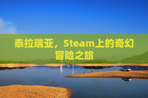 泰拉瑞亚,Steam上的奇幻冒险之旅 泰拉瑞亚,Steam上的奇幻冒险之旅