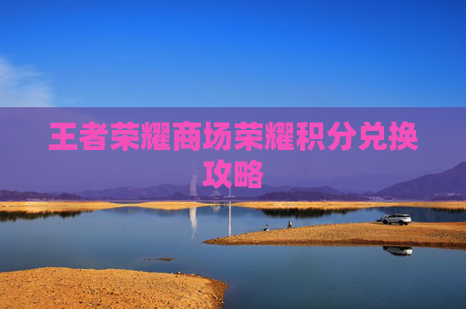 王者荣耀商场荣耀积分兑换攻略