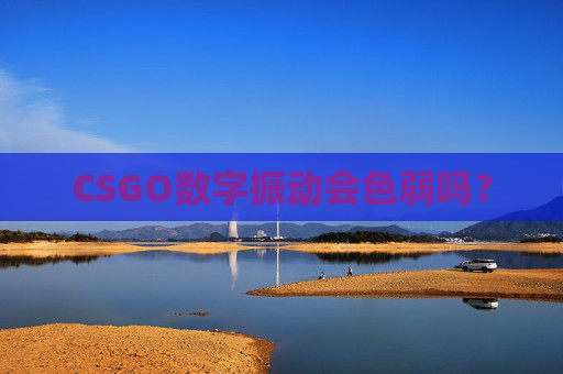 CSGO数字振动会色弱吗？