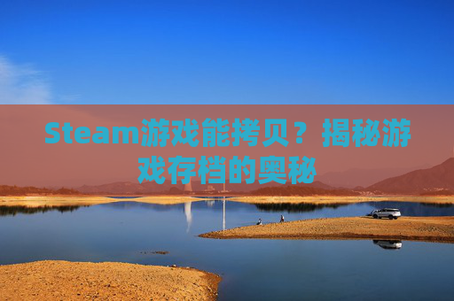 Steam游戏能拷贝？揭秘游戏存档的奥秘