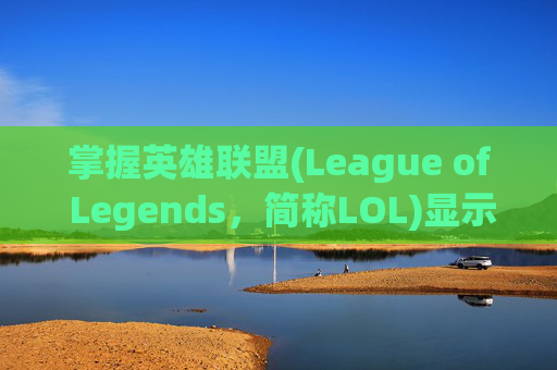 掌握英雄联盟(League of Legends，简称LOL)显示路径的秘诀