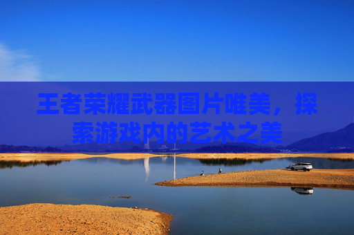 王者荣耀武器图片唯美，探索游戏内的艺术之美