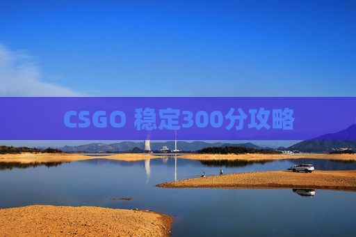 CSGO 稳定300分攻略