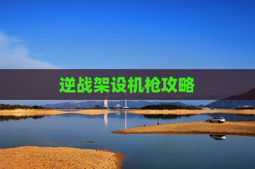 逆战架设机枪攻略