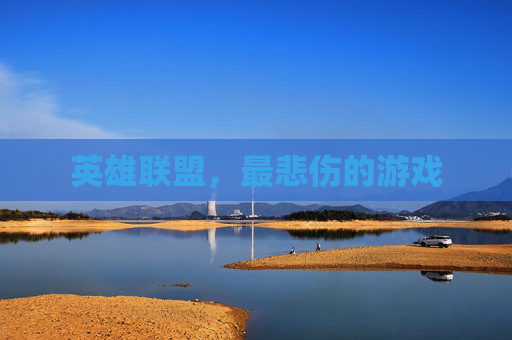 英雄联盟，最悲伤的游戏