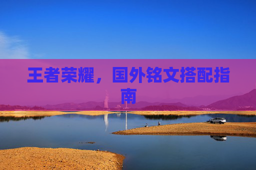 王者荣耀，国外铭文搭配指南