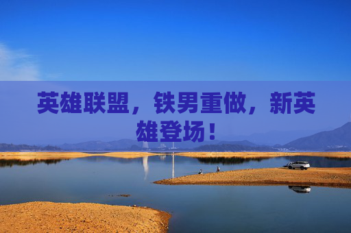 英雄联盟，铁男重做，新英雄登场！