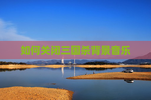 如何关闭三国杀背景音乐