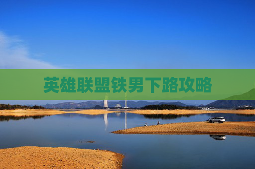 英雄联盟铁男下路攻略