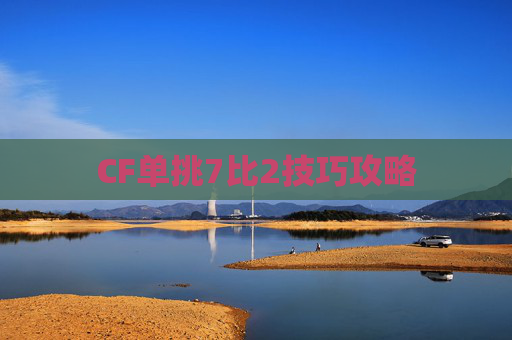 CF单挑7比2技巧攻略