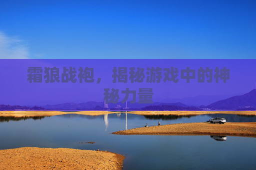 霜狼战袍,揭秘游戏中的神秘力量 霜狼战袍,揭秘游戏中的神秘力量