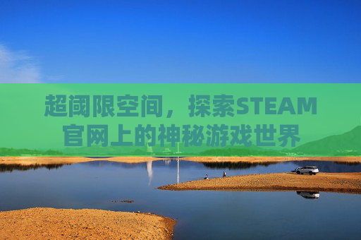 超阈限空间，探索STEAM官网上的神秘游戏世界