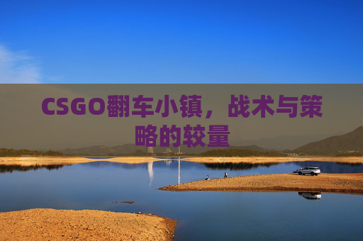 CSGO翻车小镇，战术与策略的较量