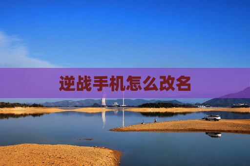逆战手机怎么改名
