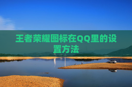 王者荣耀图标在QQ里的设置方法