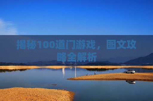 揭秘100道门游戏，图文攻略全解析