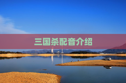 三国杀配音介绍
