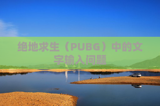 绝地求生（PUBG）中的文字输入问题