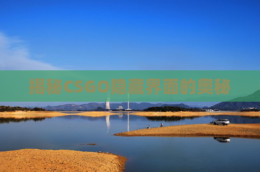 揭秘CSGO隐藏界面的奥秘