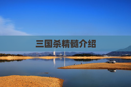三国杀精髓介绍