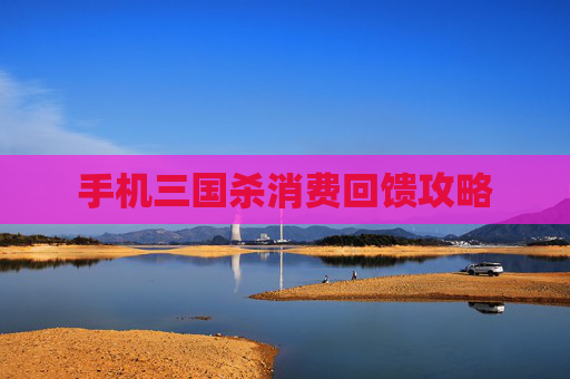 手机三国杀消费回馈攻略