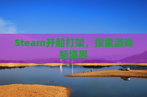 Steam开船打架，探索游戏新境界