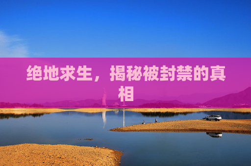 绝地求生，揭秘被封禁的真相