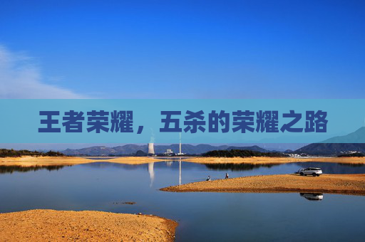 王者荣耀，五杀的荣耀之路